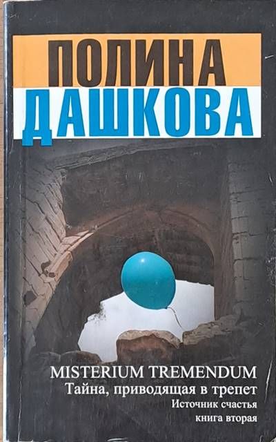 MISTERIUM TREMENDUM. Тайна, приводящая в трепет. Источник счастья, книга вторая