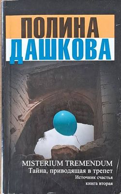 MISTERIUM TREMENDUM. Тайна, приводящая в трепет. Источник счастья, книга вторая