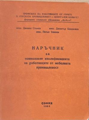 Наръчник за повишаване квалификацията на работниците от мебелната промишленост
