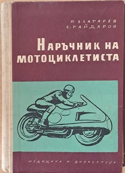 Наръчник на мотоциклетиста
