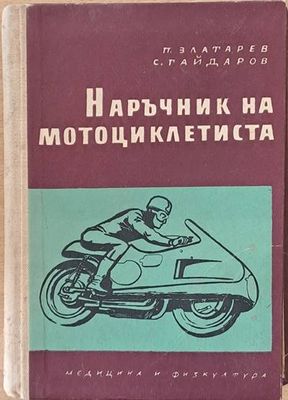 Наръчник на мотоциклетиста