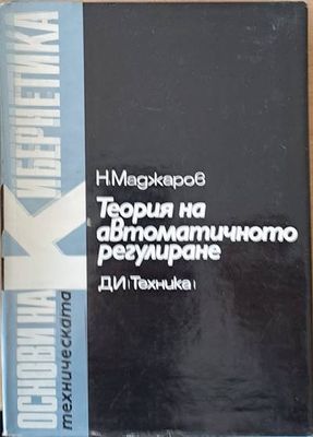 Теория на автоматичното регулиране, том 4 Статистически методи