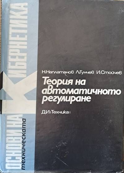 Теория на автоматичното регулиране, том 2 Нелинейни системи Теория на автоматичното регулиране, том 2 Нелинейни системи