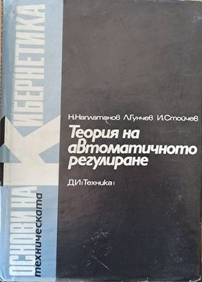 Теория на автоматичното регулиране, том 2 Нелинейни системи
