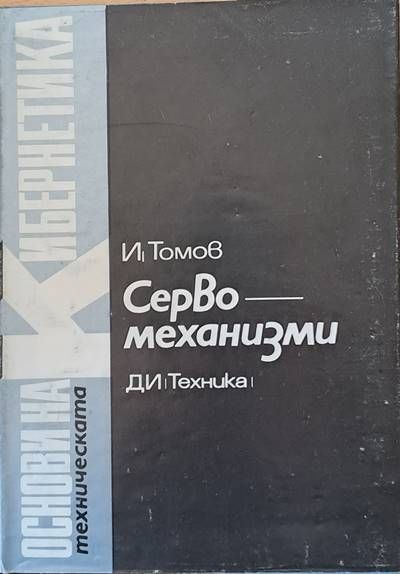Серво механизми, том 7