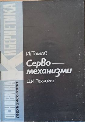 Серво механизми, том 7