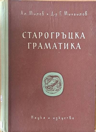 Старогръцка граматика