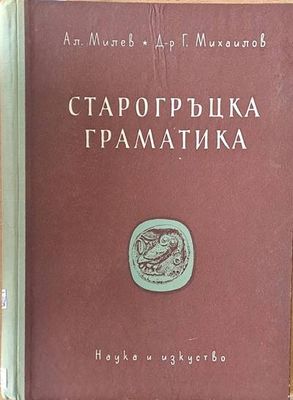 Старогръцка граматика