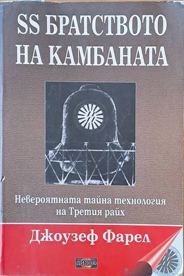 SS братството на камбаната. Невероятната тайна технология на Третия райх