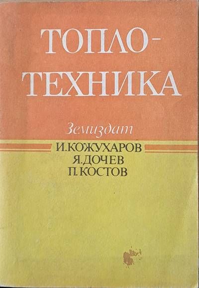 Топлотехника