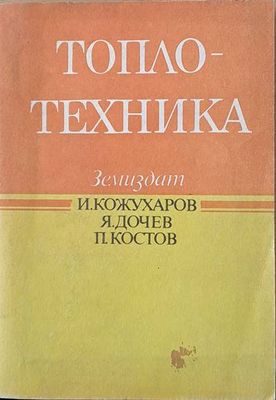 Топлотехника