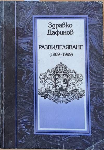 Развиделяване (1989 - 1999). Спомени, дневници, писма