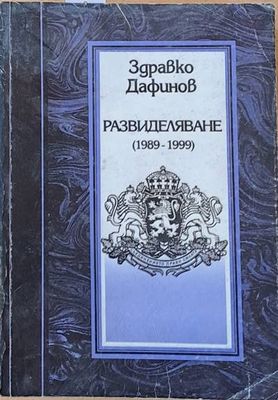 Развиделяване (1989 - 1999). Спомени, дневници, писма