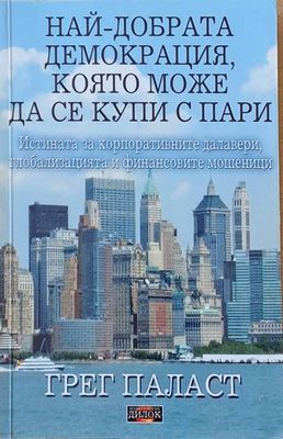 Най-добрата демокрация, която може да се купи с пари