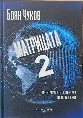 Матрицата 2 - очертаващите се контури на новия свят