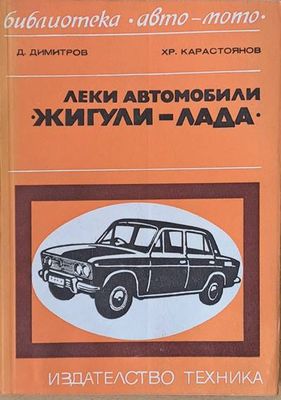 Леки автомобили Жигули - Лада