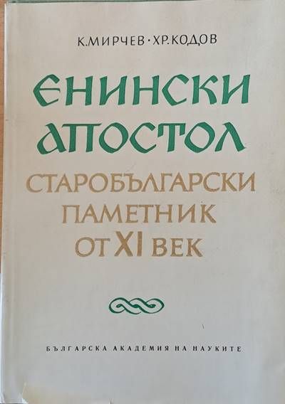 Енински апостол. Старобългарски паметник от ХІ век