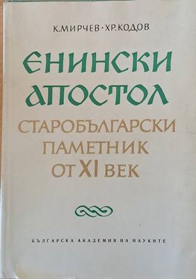Енински апостол. Старобългарски паметник от ХІ век