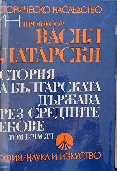 История на Българската държава през средните векове, том І, част І