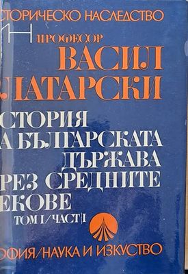 История на Българската държава през средните векове, том І, част І