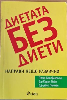 Диетата без диети. Направи нещо различно