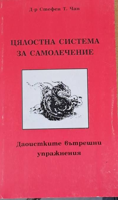 Цялостна система за самолечение. Даоистките вътрешни упражнения