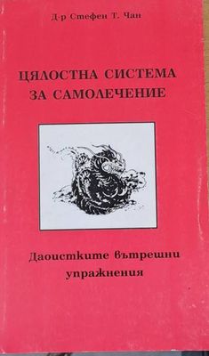 Цялостна система за самолечение. Даоистките вътрешни упражнения