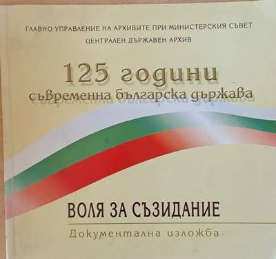125 години съвременна българска държава. Воля за съзидание - документална изложба, април 2004