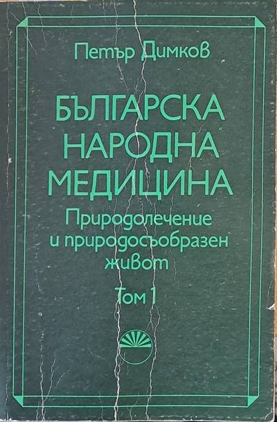 Българска народна медицина. Природолечение и природосъобразен живот, том 1