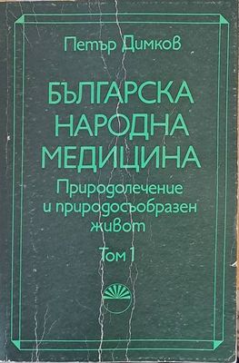 Българска народна медицина. Природолечение и природосъобразен живот, том 1