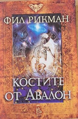 Костите от Авалон