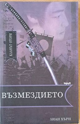 Възмездието