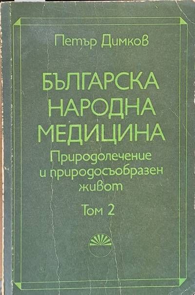 Българска народна медицина. Природолечение и природосъобразен живот, том 2