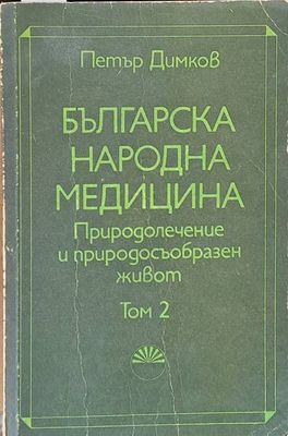 Българска народна медицина. Природолечение и природосъобразен живот, том 2