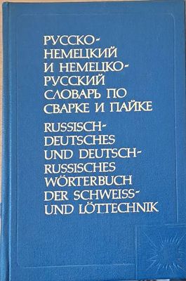 Русско-немецкий и Немецко-русский словарь по сварке и пайке