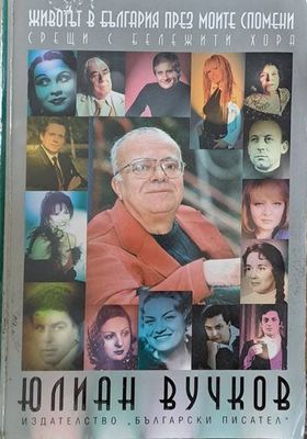 Животът в България през моите спомени. Срещи с бележити хора