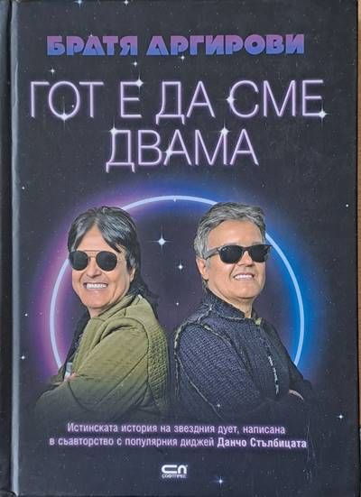 Гот е да сме двама Гот е да сме двама