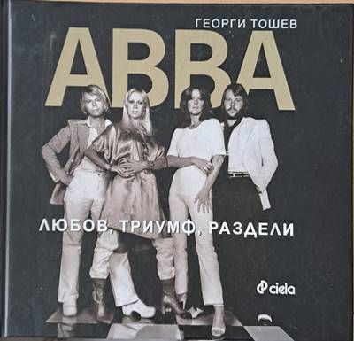АВВА. Любов, триумф, раздели