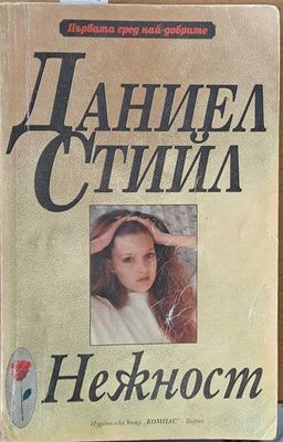 Нежност