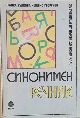 Синонимен речник за ученици от първи до осми клас