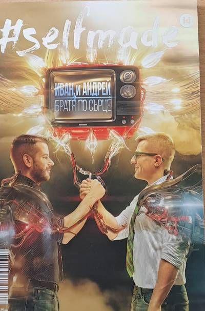 Selfmade. Иван и Андрей, братя по сърце