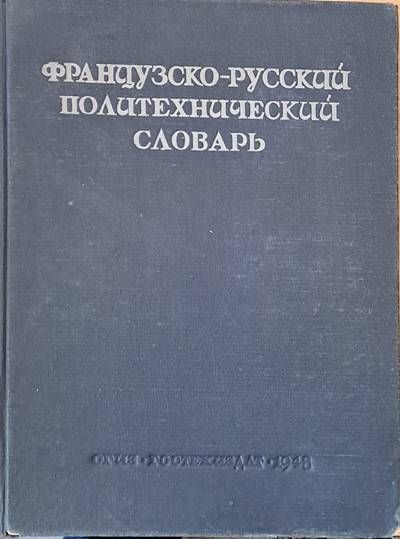Французко-русский политехнический словарь Французко-русский политехнический словарь