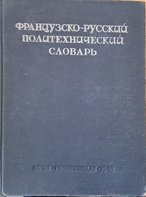 Французко-русский политехнический словарь