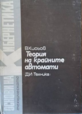 Теория на крайните автомати, том 9