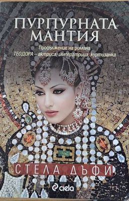 Пурпурната мантия