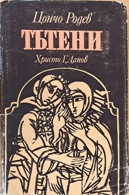 Тътени