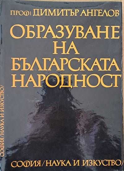 Образуване на българската народност