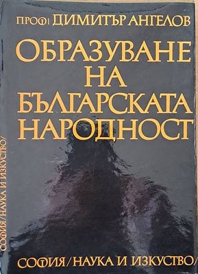 Образуване на българската народност