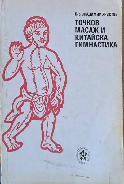 Точков масаж и китайска гимнастика
