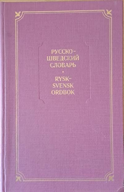 Русско-шведский словарь